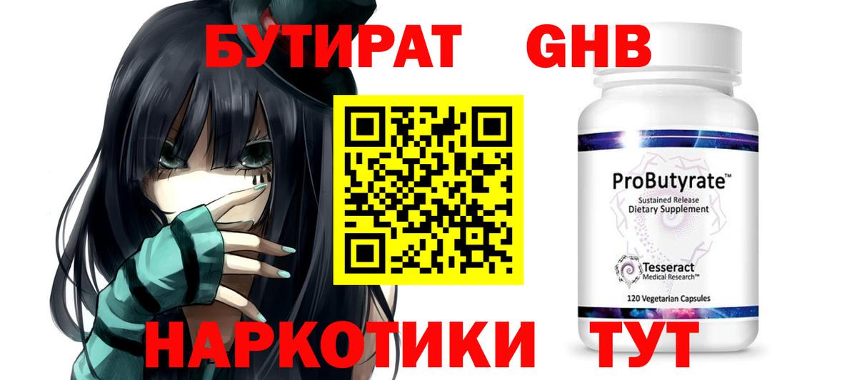 Бутират GHB  Вход с VPN  БУТИРАТ  Аша 